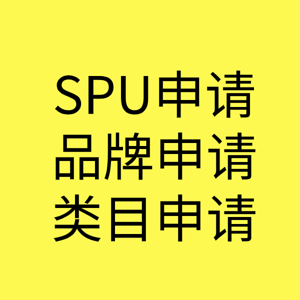 阳泉SPU品牌申请